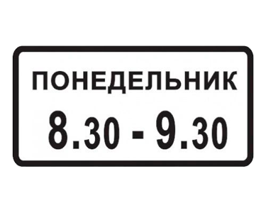 Знаки дополнительной информации