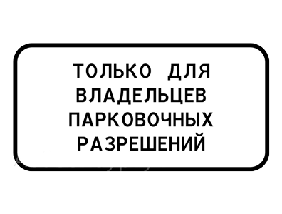 Знаки дополнительной информации