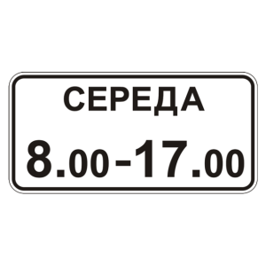 Таблички до дорожніх знаків