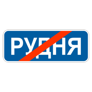 Информационно -указательные знаки