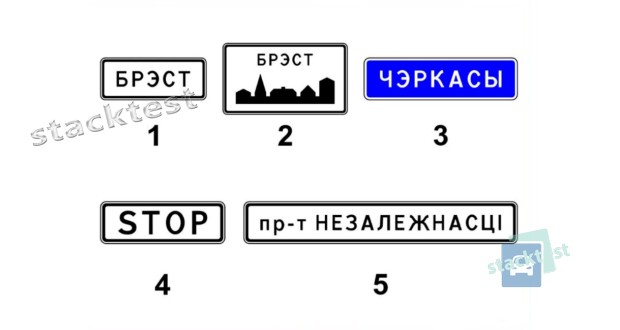 Какие из показанных на рисунке дорожных знаков информируют о начале населённого пункта, в котором действуют специальные требования Правил дорожного движения, устанавливающие порядок дорожного движения в населённых пунктах?