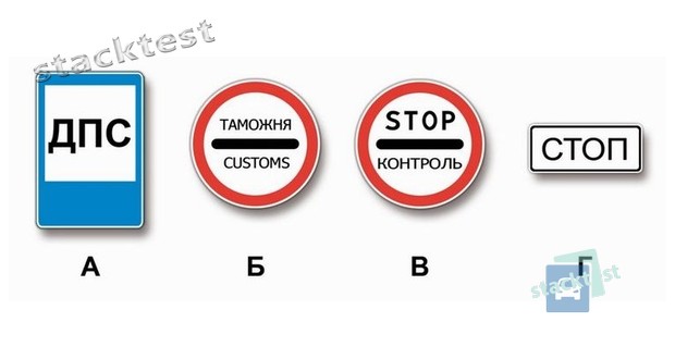 Какие из указанных знаков запрещают дальнейшее движение без остановки?