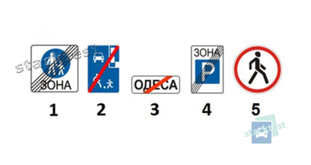 Какой из представленных дорожных знаков обозначает конец пешеходной зоны?